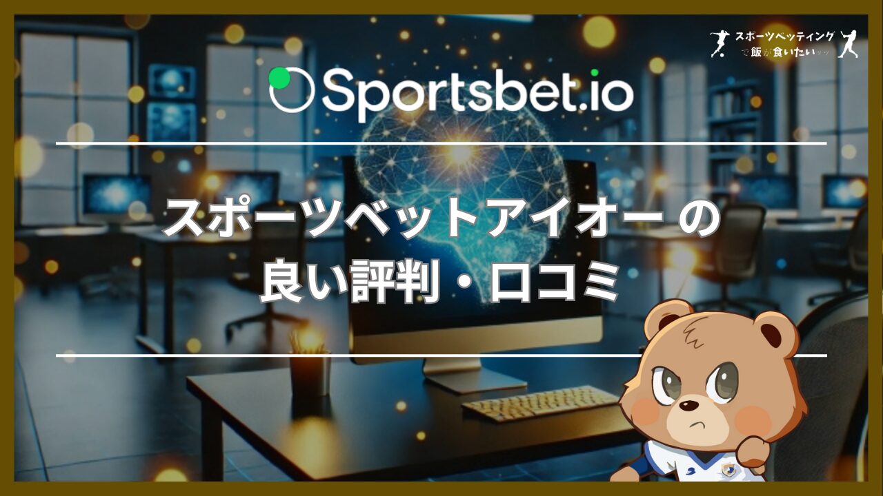 スポーツベットアイオー(Sportsbet.io) の良い評判・口コミ