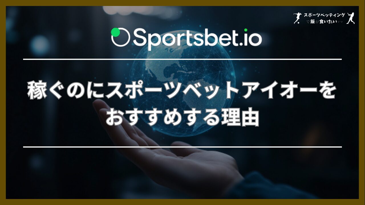 稼ぐのにスポーツベットアイオーをおすすめする5つの理由