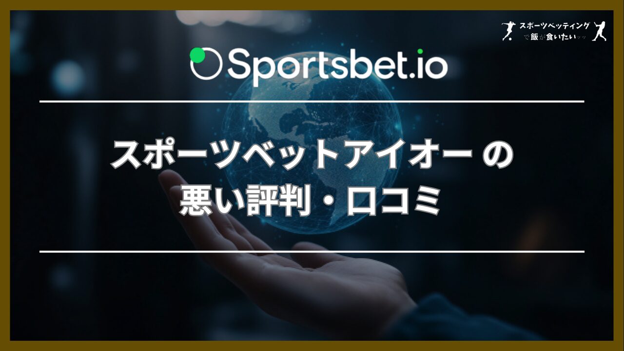 スポーツベットアイオー(Sportsbet.io) の悪い評判・口コミ