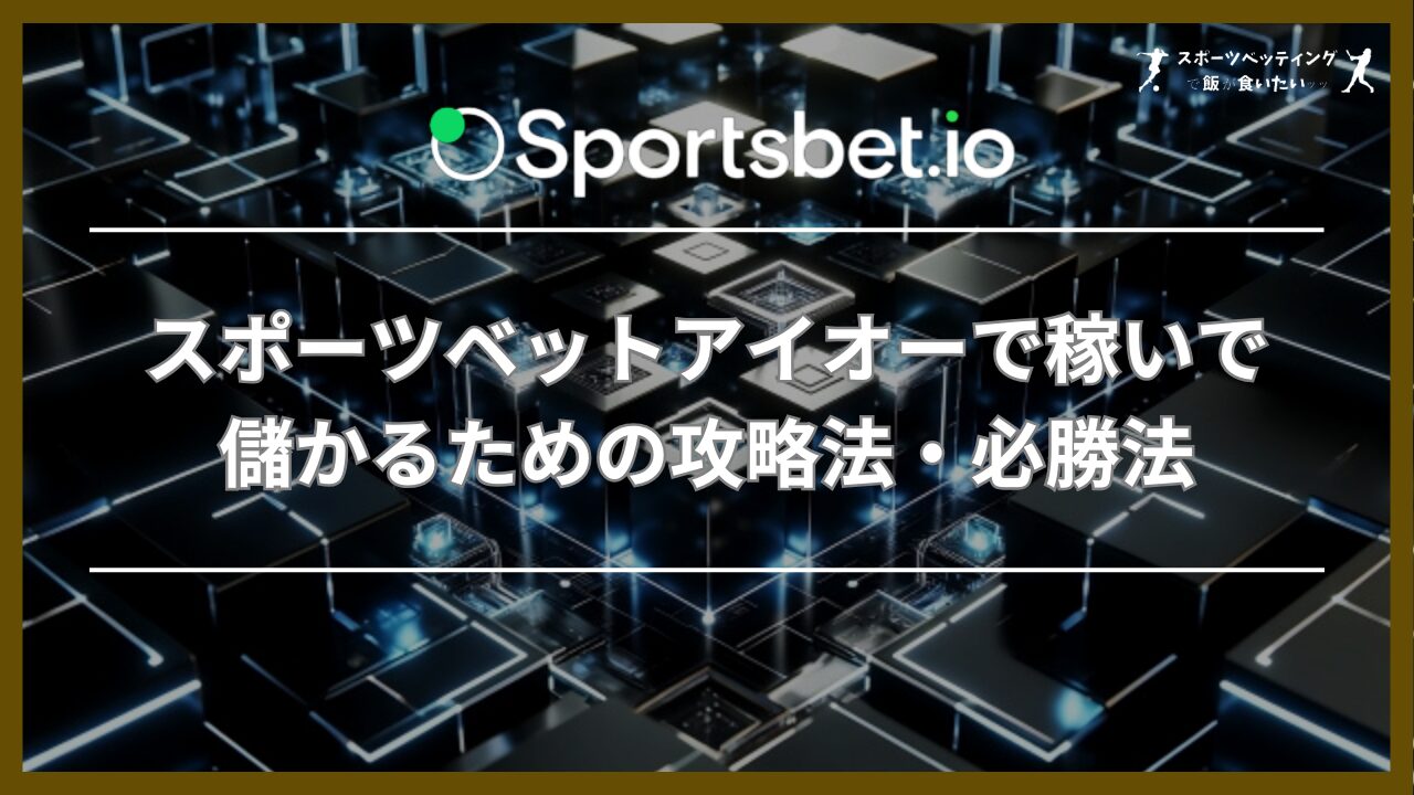 スポーツベットアイオーで稼いで儲かるための5つの攻略法・必勝法