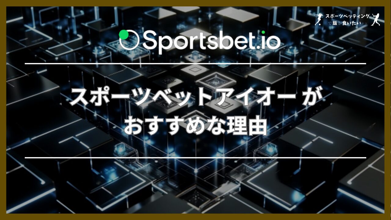 スポーツベットアイオー(Sportsbet.io) がおすすめな理由