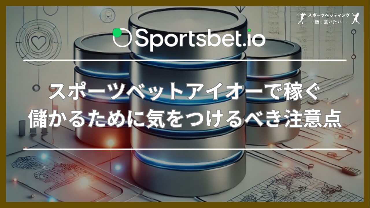 スポーツベットアイオーで稼ぐ・儲かるために気をつけるべき3つの注意点