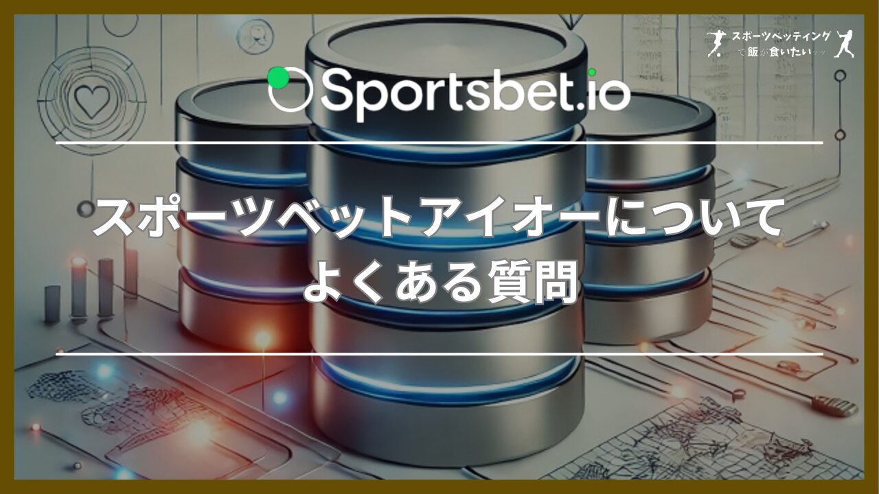 スポーツベットアイオー(Sportsbet.io)についてよくある質問