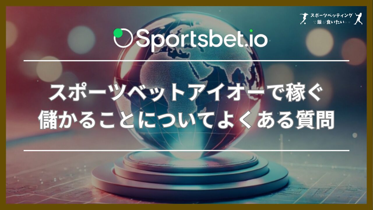 スポーツベットアイオーで稼ぐ・儲かることについてよくある質問