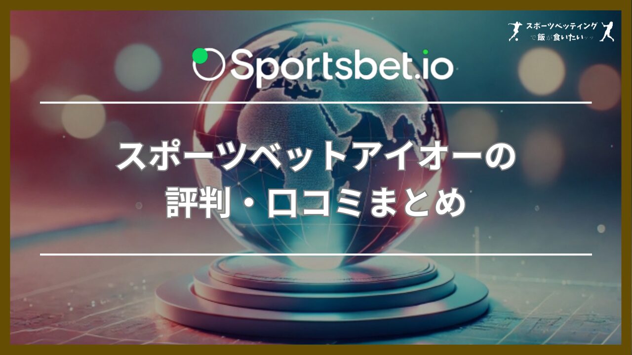 スポーツベットアイオー(Sportsbet.io)の評判・口コミまとめ