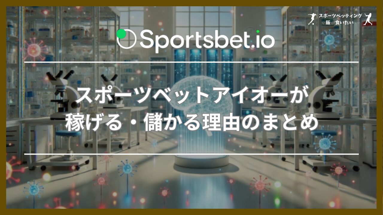 スポーツベットアイオーが稼げる・儲かる理由のまとめ