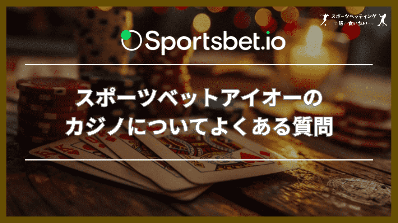 スポーツベットアイオーのカジノについてよくある質問