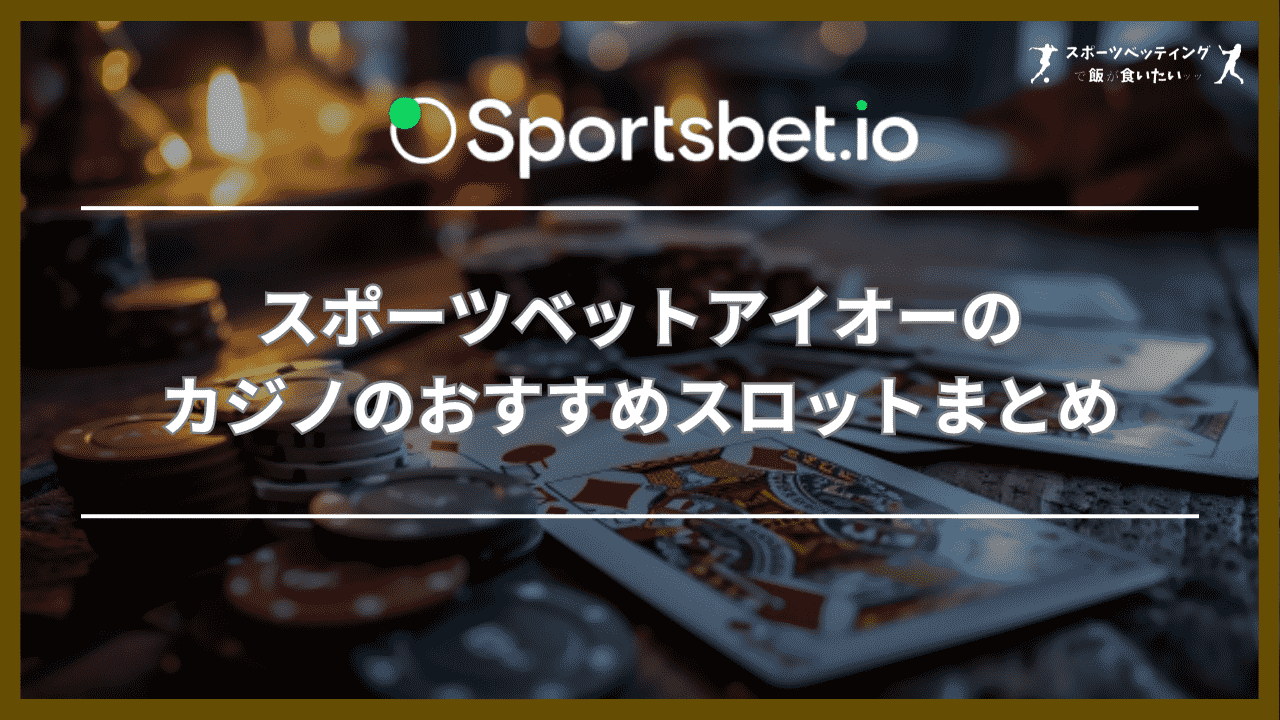 スポーツベットアイオーのカジノのおすすめスロットまとめ