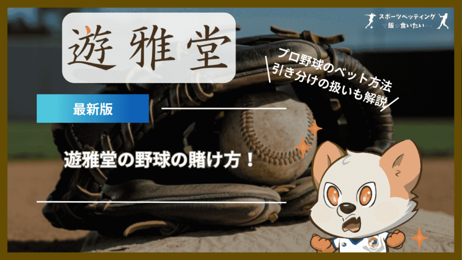 遊雅堂(ゆうがどう)の野球の賭け方！オッズの種類やプロ野球のベット方法・引き分けの扱いも解説