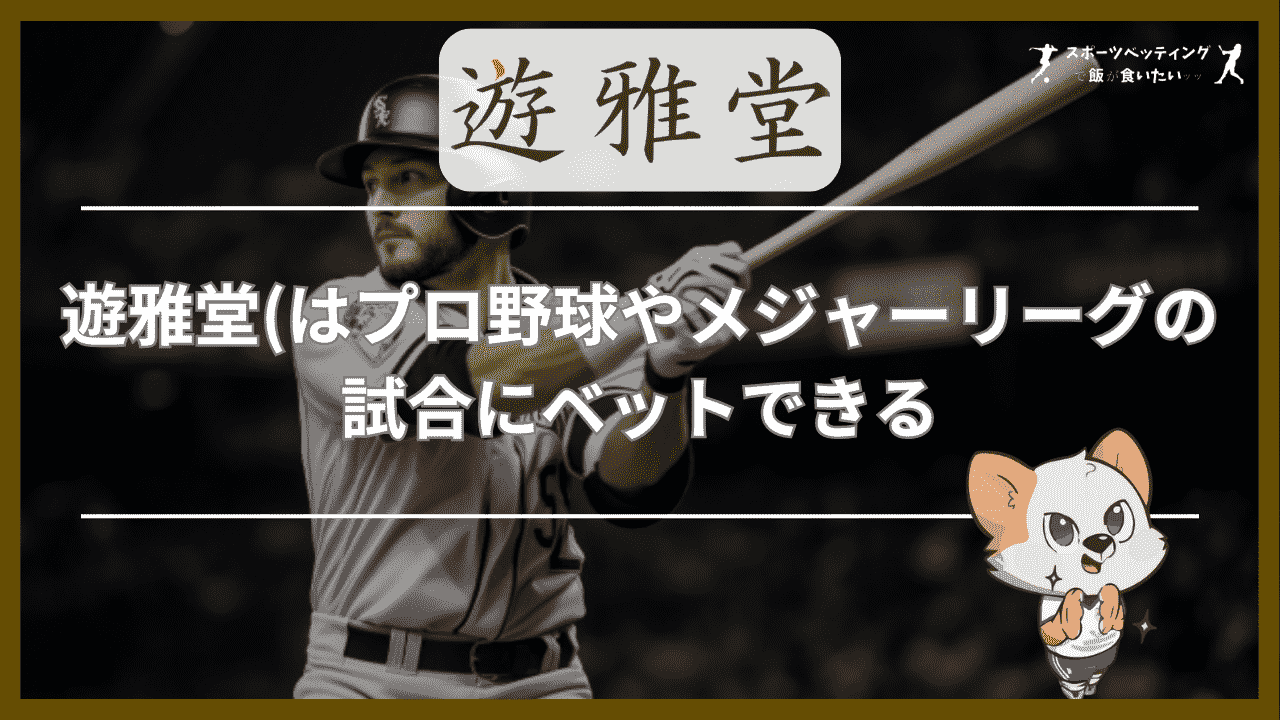 遊雅堂(ゆうがどう)はプロ野球やメジャーリーグの試合にベットできる