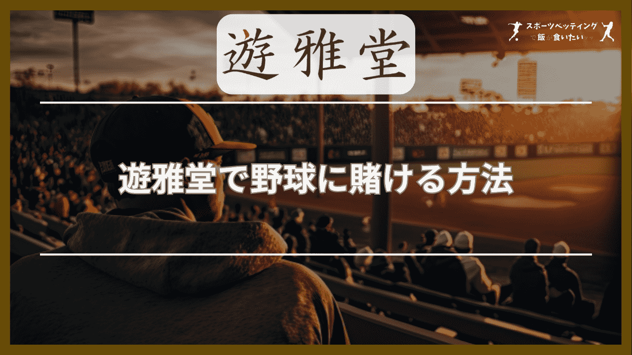 遊雅堂(ゆうがどう)で野球に賭ける方法