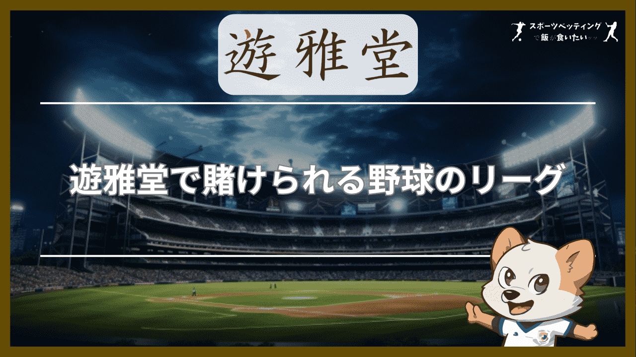 遊雅堂(ゆうがどう)で賭けられる野球のリーグ