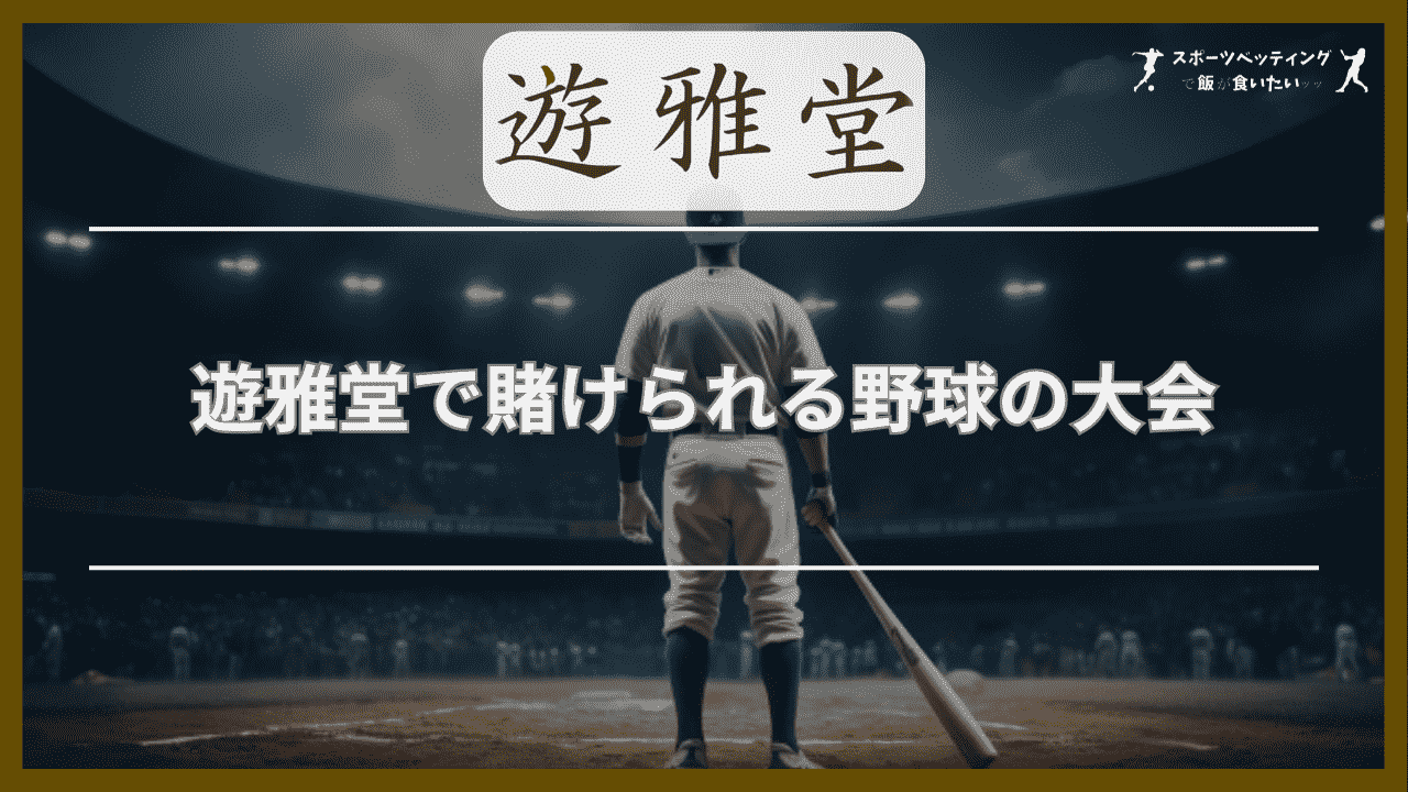 遊雅堂(ゆうがどう)で賭けられる野球の大会