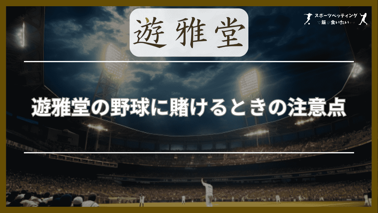 遊雅堂(ゆうがどう)の野球に賭けるときの注意点