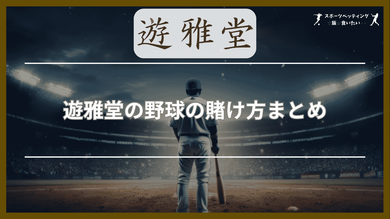 遊雅堂(ゆうがどう)の野球の賭け方まとめ