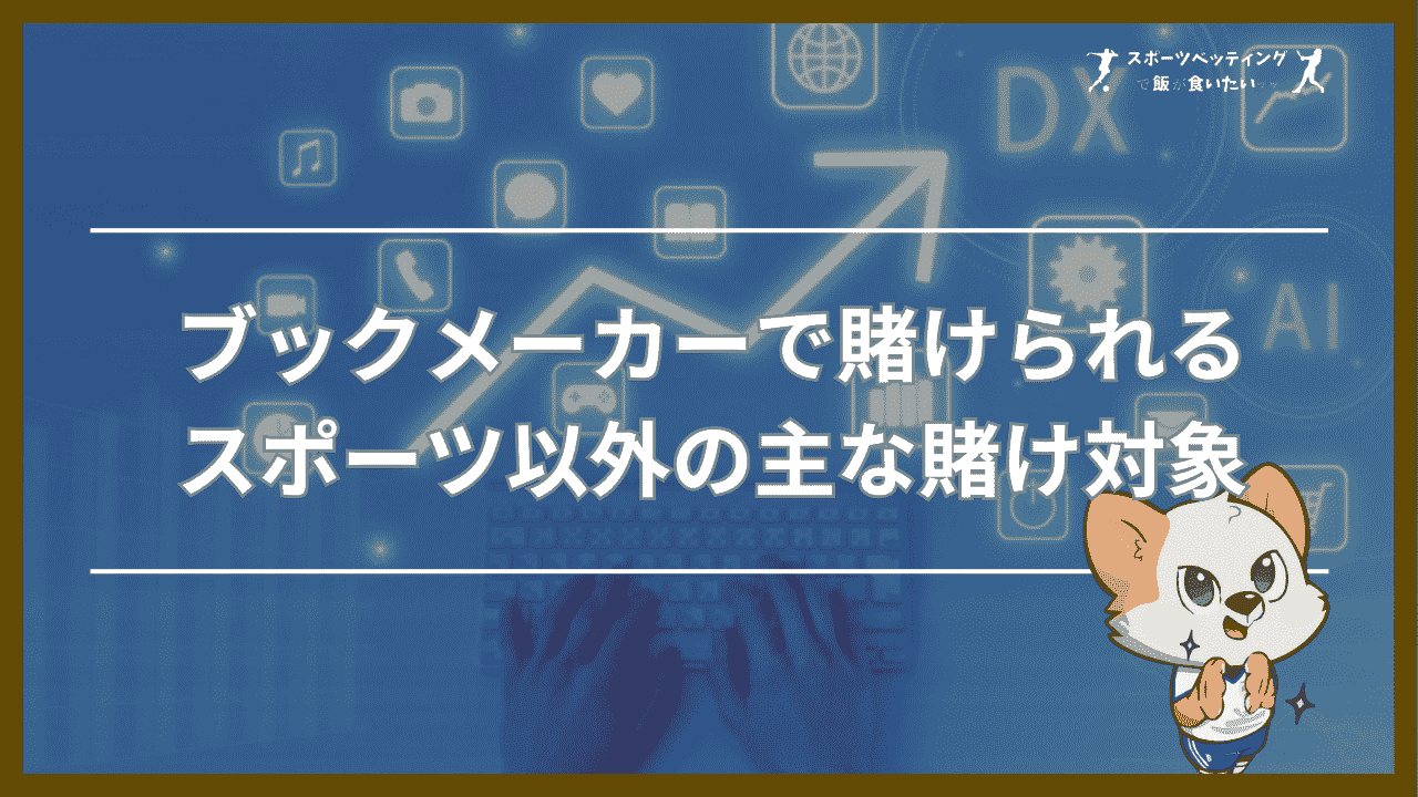 ブックメーカーで賭けられるスポーツ以外の主な賭け対象