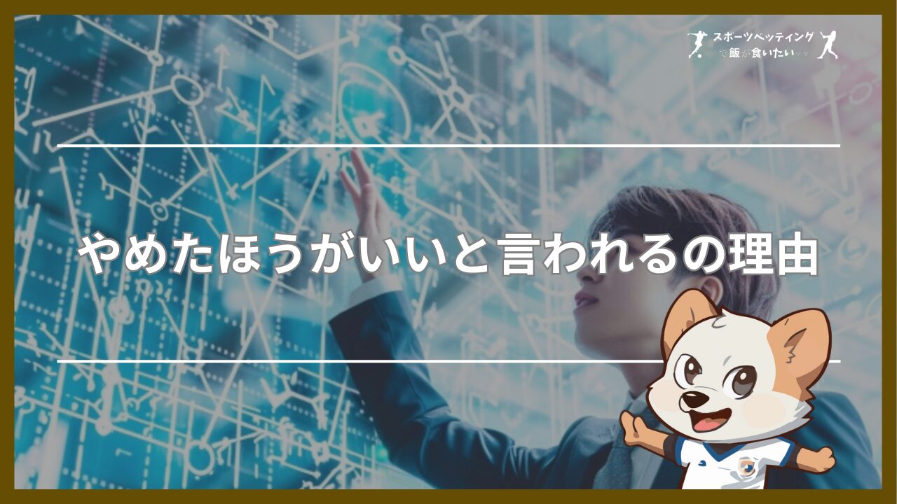 ブックメーカーは危ない？やめたほうがいいと言われる5つの理由