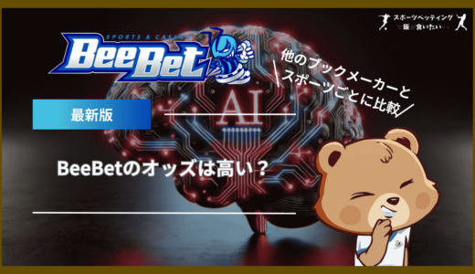 BeeBet(ビーベット)のオッズは高い？他のブックメーカーとスポーツごとに比較