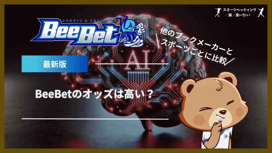 BeeBet(ビーベット)のオッズは高い？他のブックメーカーとスポーツごとに比較