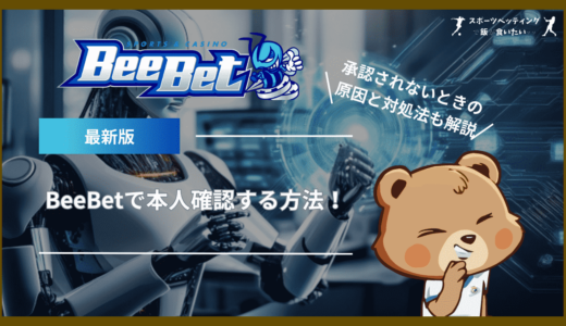 BeeBet(ビーベット)で本人確認する方法！承認されないときの原因と対処法も解説