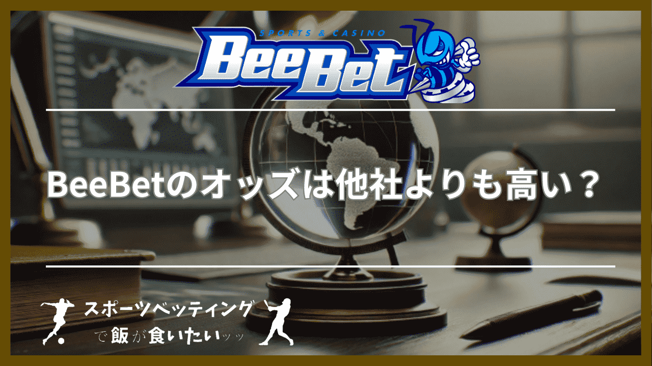 BeeBet(ビーベット)のオッズは他社よりも高い？