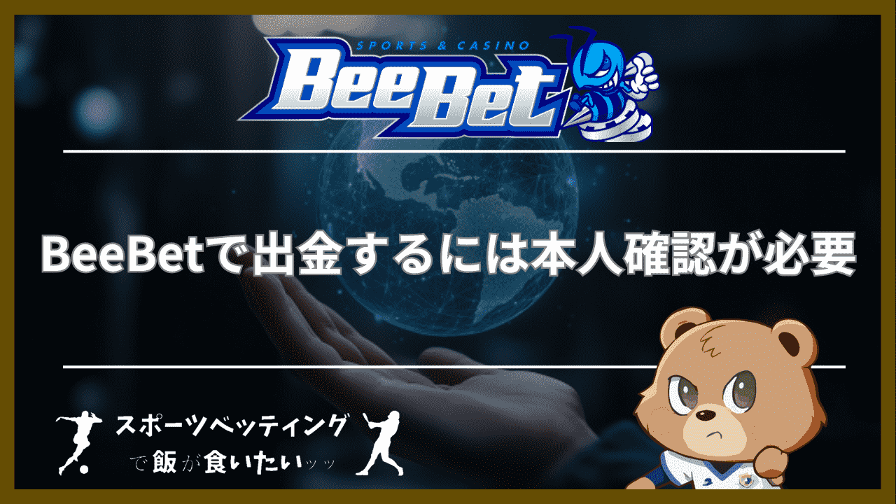 BeeBet(ビーベット)で出金するには本人確認が必要