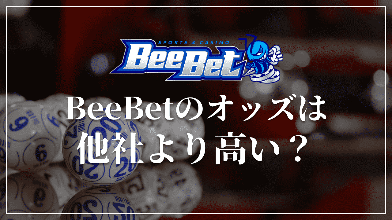 BeeBet(ビーベット)　オッズ