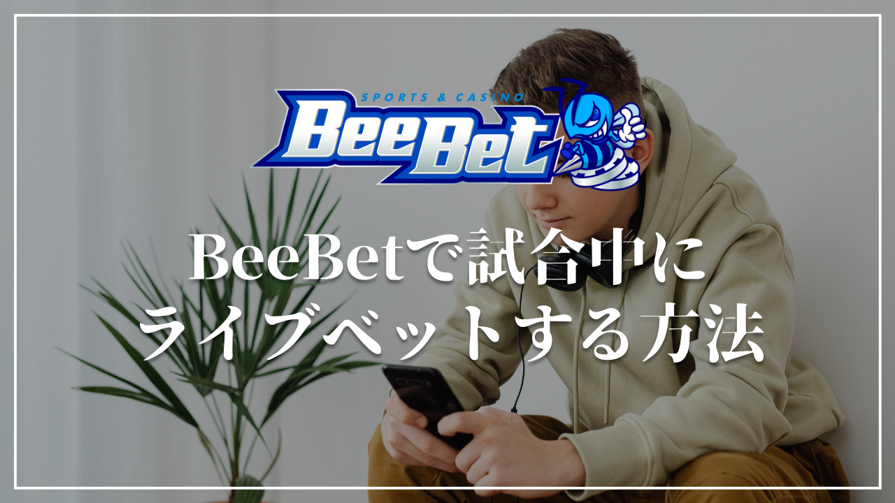BeeBet ライブベット　方法　やり方