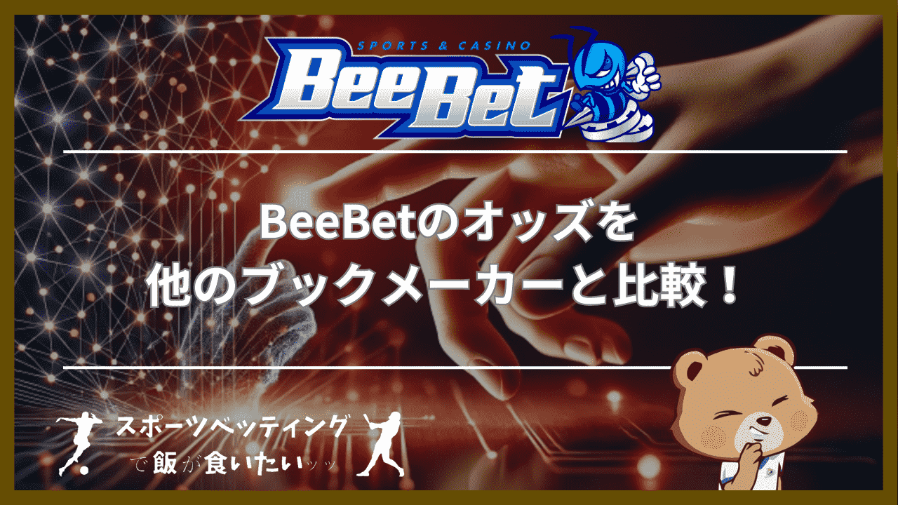 BeeBet(ビーベット)のオッズを他のブックメーカーと比較！