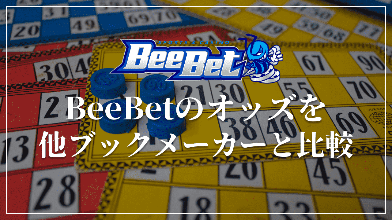 BeeBet(ビーベット)　オッズ　比較