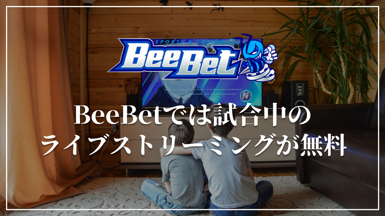 BeeBet ライブストリーミング　無料