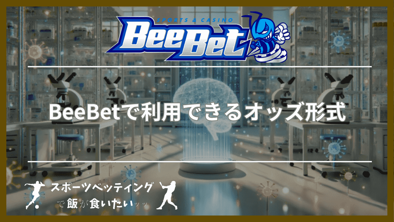 BeeBet(ビーベット)で利用できるオッズ形式