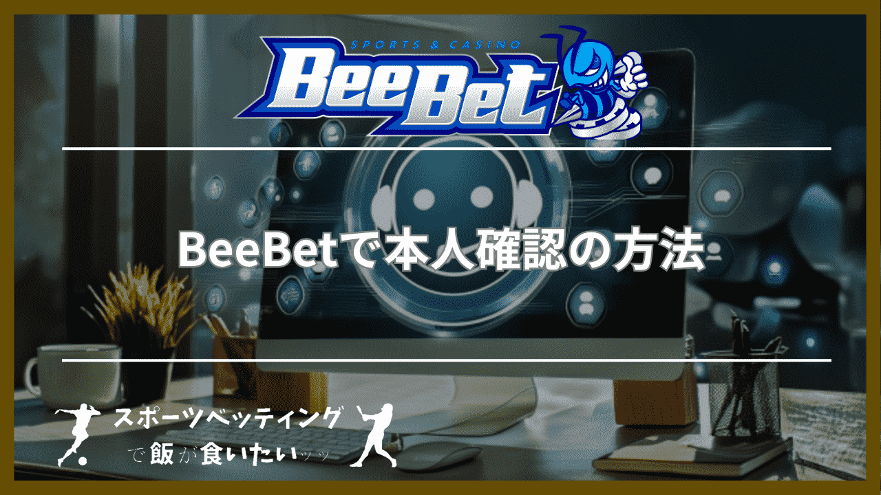 BeeBet(ビーベット)で本人確認の方法