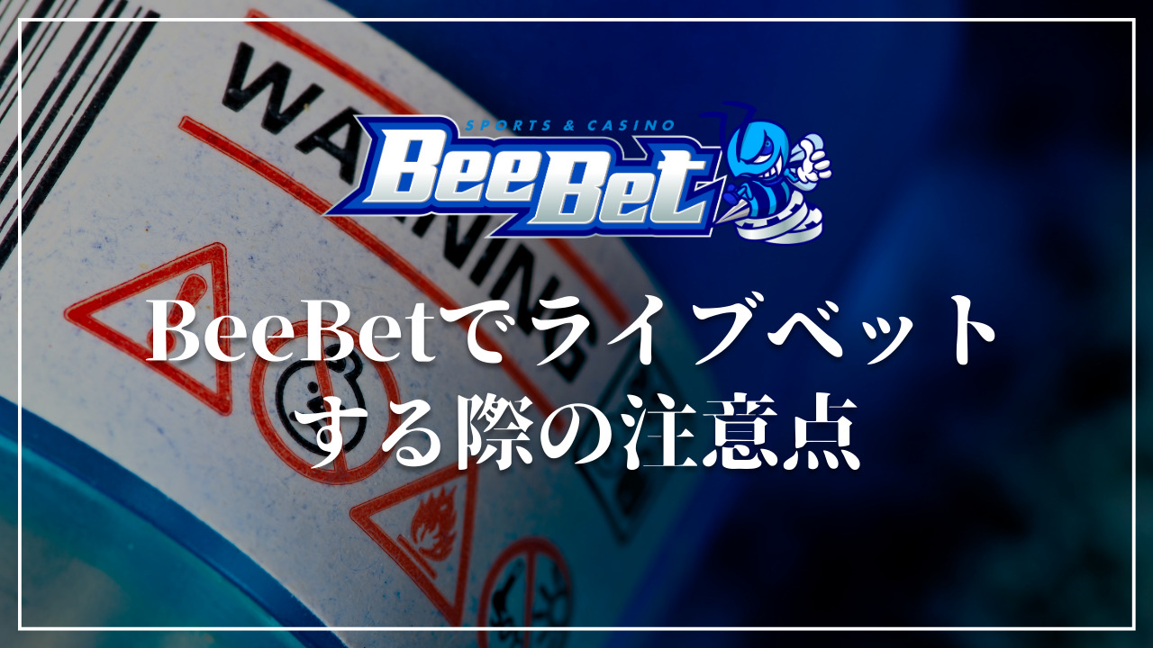 BeeBet ライブベット　注意点