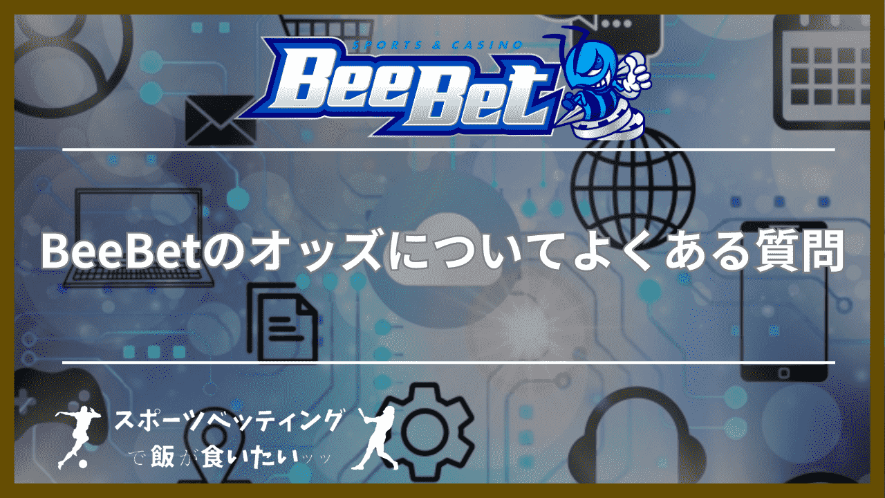 BeeBet(ビーベット)のオッズについてよくある質問