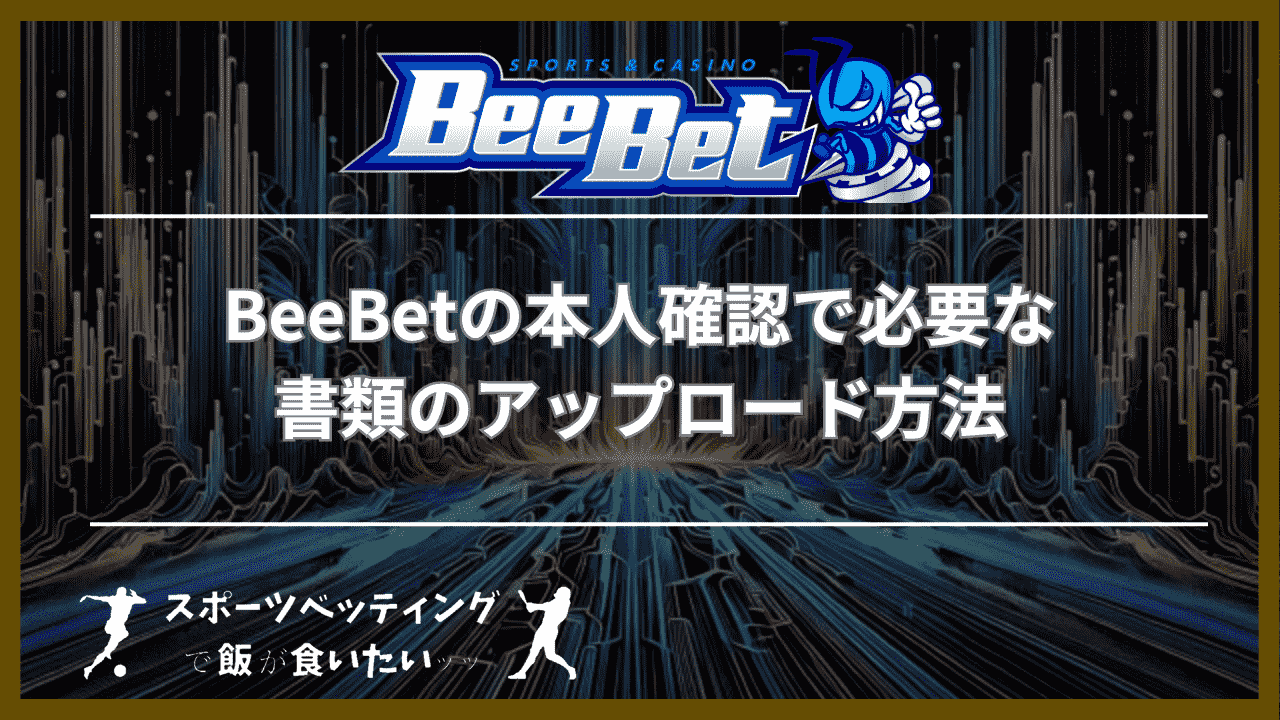 BeeBet(ビーベット)の本人確認で必要な書類のアップロード方法