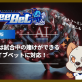 BeeBet(ビーベット)は試合中の賭けができるライブベットに対応！ライブストリーミングで試合途中も楽しもう