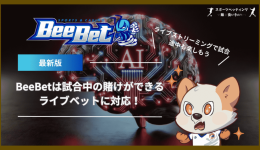 BeeBet(ビーベット)は試合中の賭けができるライブベットに対応！ライブストリーミングで試合途中も楽しもう