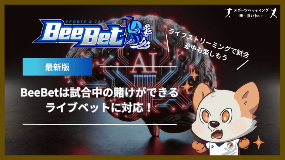 BeeBet(ビーベット)は試合中の賭けができるライブベットに対応！ライブストリーミングで試合途中も楽しもう