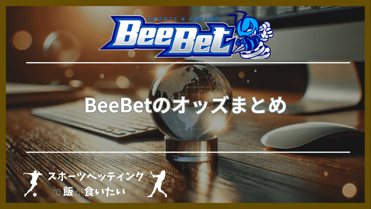 BeeBet(ビーベット)のオッズまとめ