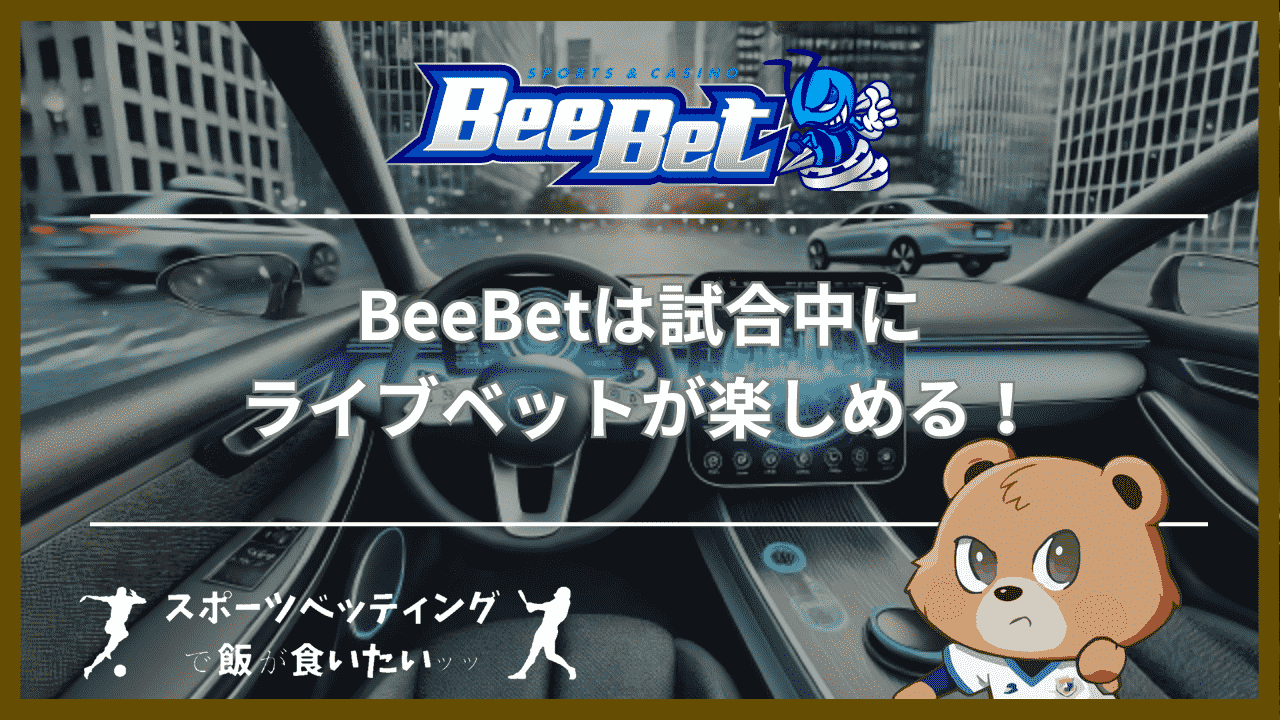 BeeBet(ビーベット)は試合中にライブベットが楽しめる！