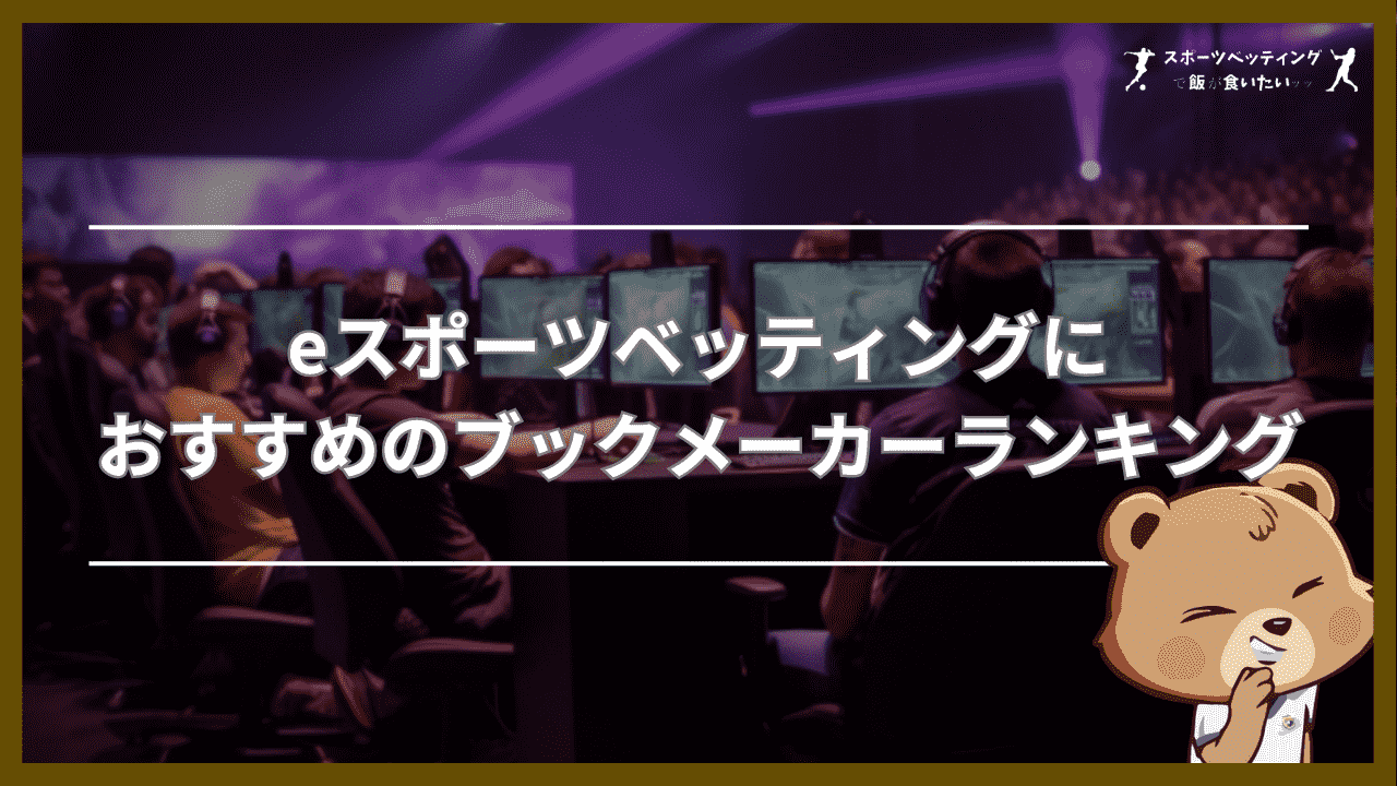 eスポーツベッティングにおすすめのブックメーカーランキング