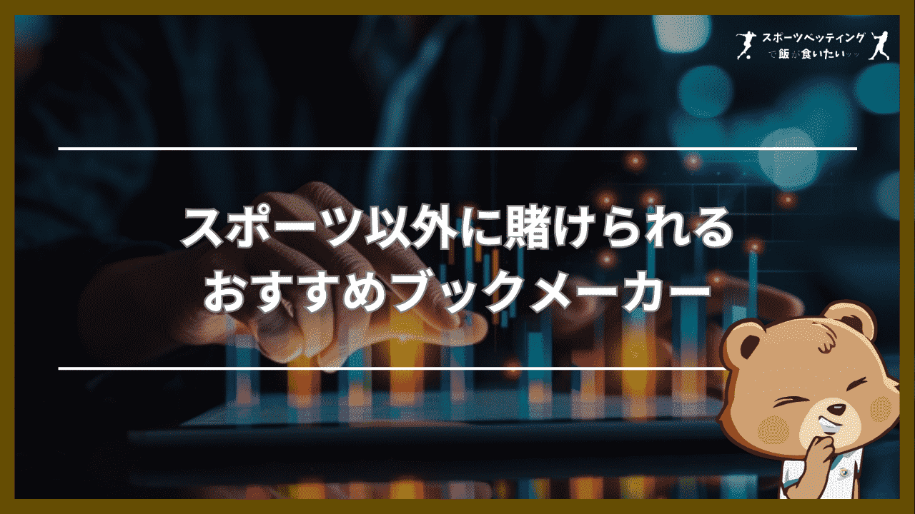 スポーツ以外に賭けられるおすすめブックメーカー