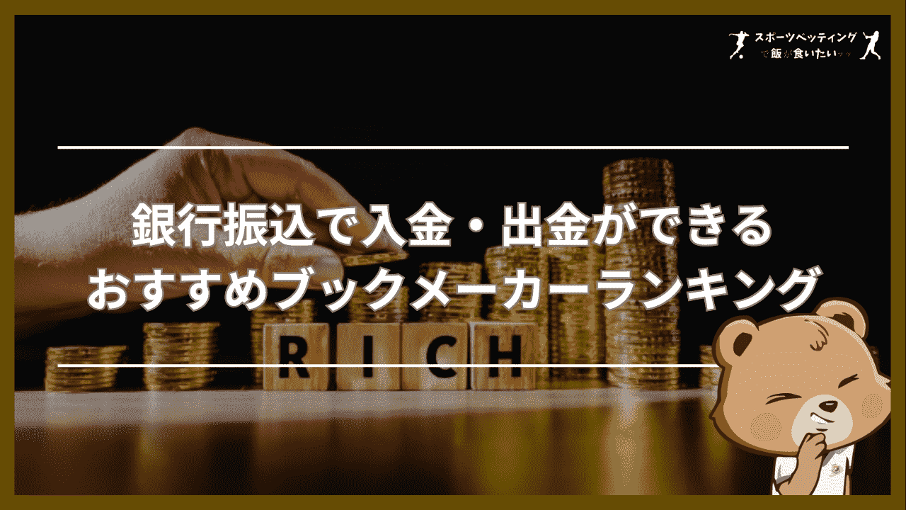 銀行振込で入金・出金ができるおすすめブックメーカーランキング