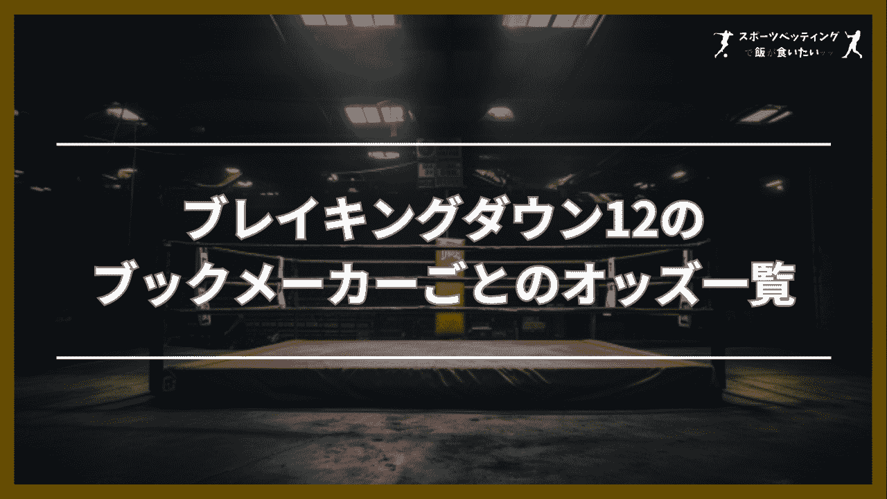 ブレイキングダウン12のブックメーカーごとのオッズ一覧