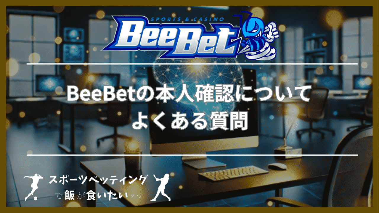 BeeBet(ビーベット)の本人確認についてよくある質問