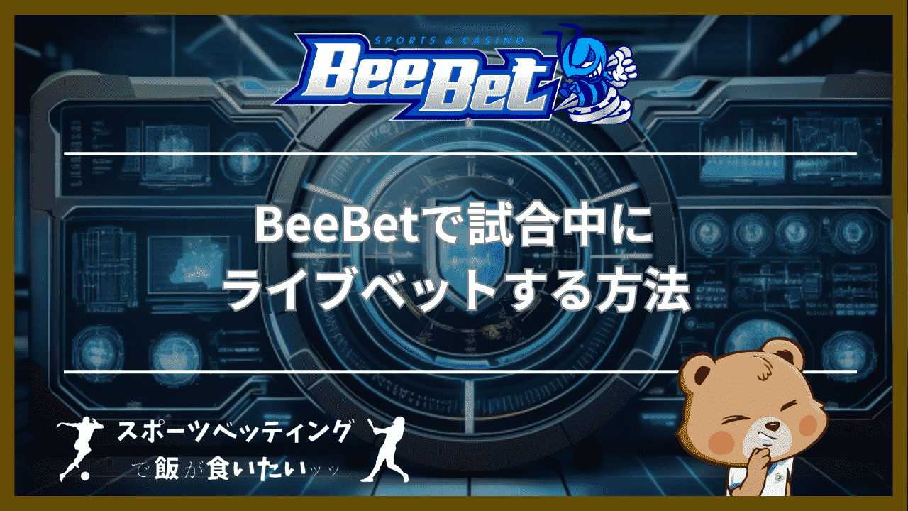 BeeBet(ビーベット)で試合中にライブベットする方法