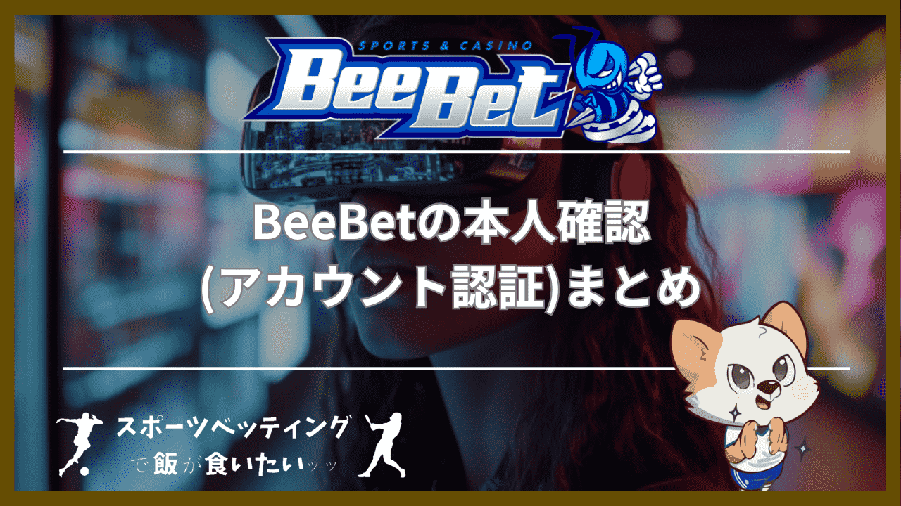 BeeBet(ビーベット)の本人確認(アカウント認証)まとめ