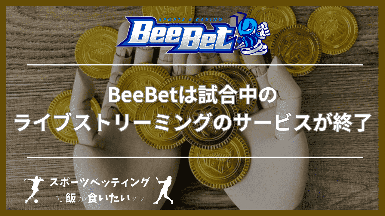 BeeBet(ビーベット)は試合中のライブストリーミングのサービスが終了