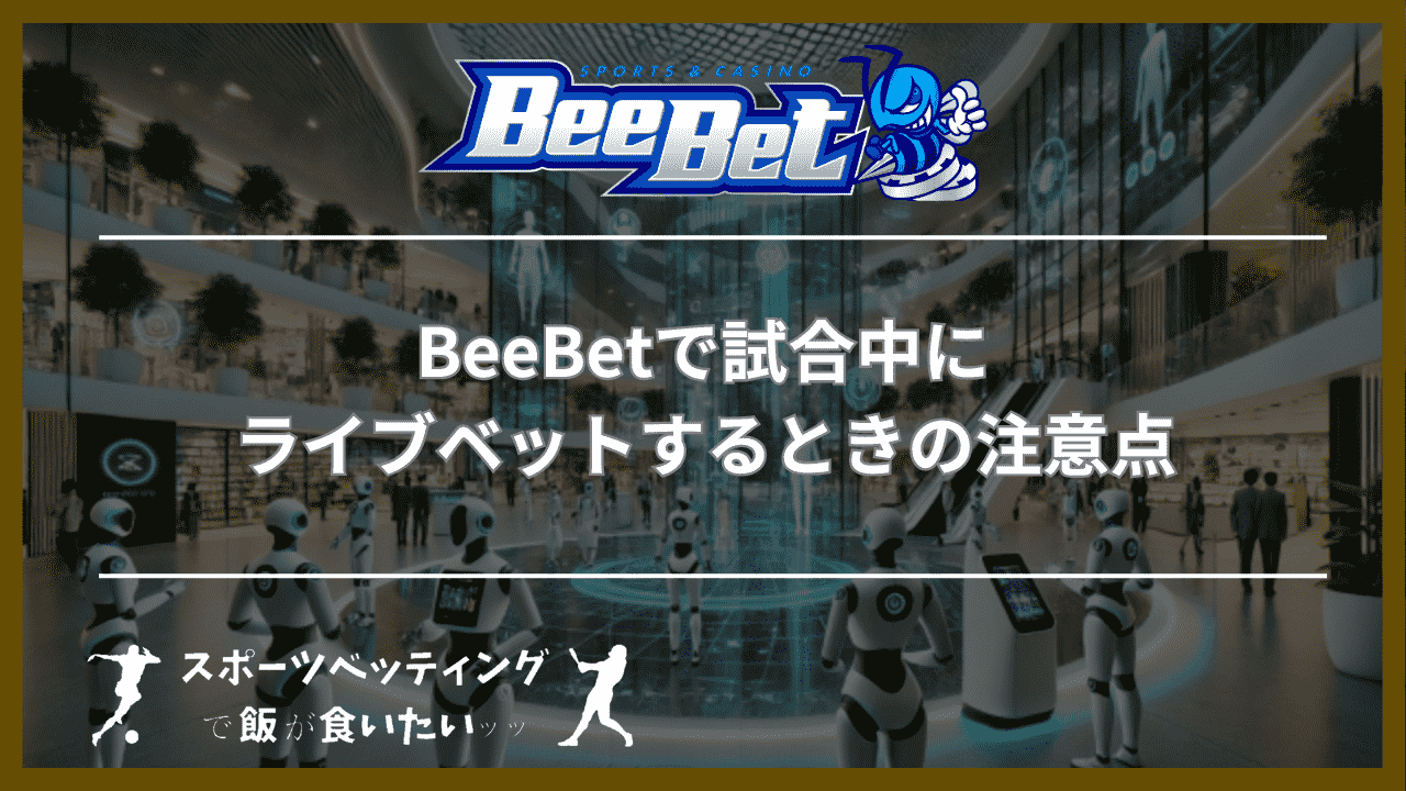 BeeBet(ビーベット)で試合中にライブベットするときの3つの注意点